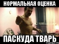 Нормальная оценка паскуда тварь