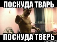 Поскуда тварь Поскуда тверь