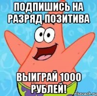 ПОДПИШИСЬ НА РАЗРЯД ПОЗИТИВА ВЫИГРАЙ 1000 РУБЛЕЙ!