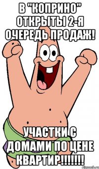 В "Коприно" открыты 2-я очередь продаж! Участки с домами по цене квартир!!!!!!!