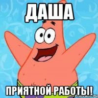 Даша Приятной работы!