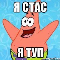 я Стас Я туп