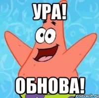 Ура! Обнова!