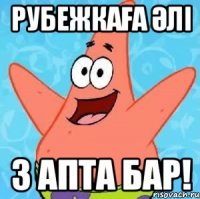 рубежкаға әлі 3 апта бар!