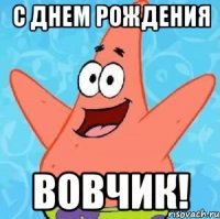 С днем рождения Вовчик!