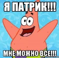 Я ПАТРИК!!! МНЕ МОЖНО ВСЕ!!!