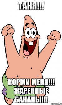 Таня!!! Корми меня!!! Жаренные бананы!!!