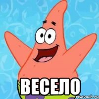  весело