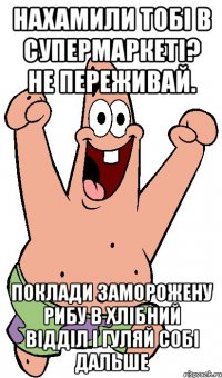 Нахамили тобі в супермаркеті? Не переживай. Поклади заморожену рибу в хлібний відділ і гуляй собі дальше