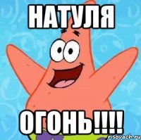 Натуля огонь!!!!