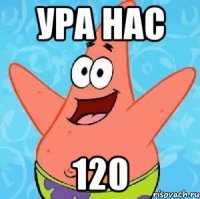 ура нас 120