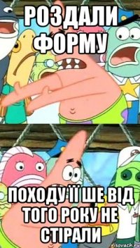 Роздали форму Походу її ше від того року не стірали