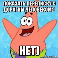 Показать переписку с дорогим человеком? Нет)