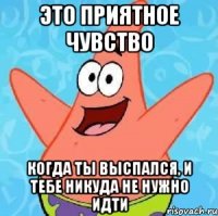 это приятное чувство когда ты выспался, и тебе никуда не нужно идти