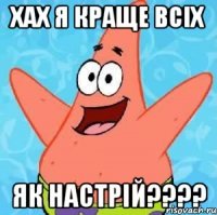 хах я краще всіх як настрій????