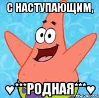 С наступающим, ♥***РОДНАЯ***♥