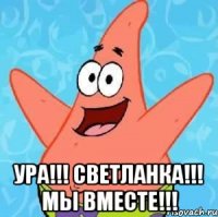  Ура!!! Светланка!!! Мы вместе!!!