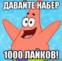 Давайте набер 1000 лайков!