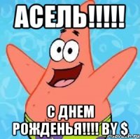 Асель!!!!! С Днем Рожденья!!!! By $