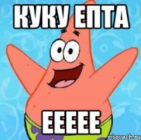 куку епта еееее