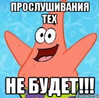 Прослушивания тех НЕ БУДЕТ!!!