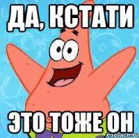 Да, кстати это тоже он