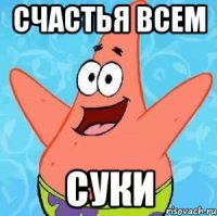 Счастья всем Суки