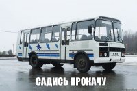  садись прокачу