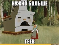 НУЖНО БОЛЬШЕ ГЕЕВ