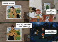 Ребят,вы от куда? Из Кировограда,а что? Фуу..Не на вижу Кировоград Не на видит Кировоград он бл*ть