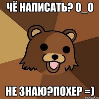 чё написать? О_о Не знаю?Похер =)