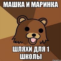 машка и маринка шляхи для 1 школы