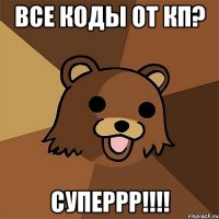 Все коды от Кп? Суперрр!!!!