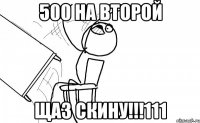 500 на второй щаз скину!!!111