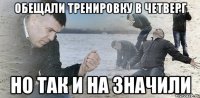 Обещали тренировку в четверг Но так и на значили