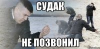 Судак Не позвонил