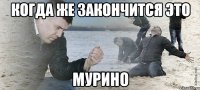 Когда же закончится это Мурино