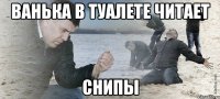 Ванька в туалете читает СНиПы