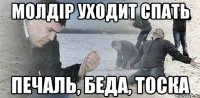 Молдiр уходит спать Печаль, беда, тоска