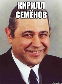 Кирилл Семёнов 