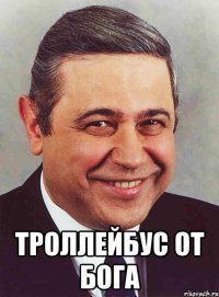  троллейбус от бога