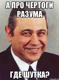 А про чертоги разума где шутка?