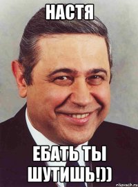 Настя Ебать ты шутишь!))