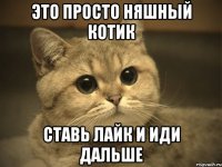 Это просто няшный котик Ставь лайк и иди дальше