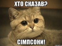 ХТО СКАЗАВ? СІМПСОНИ!