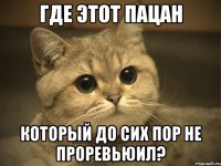 Где этот пацан который до сих пор не проревьюил?