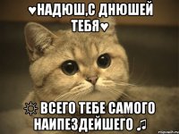 ♥Надюш,с днюшей тебЯ♥ ☼ Всего тебе самого наипездейшегО ♫