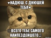 ♥Надюш, с днюшей тебЯ♥ ☼Всего тебе самого наипездейшегО♫