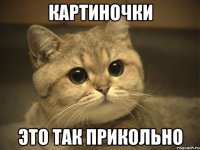 картиночки это так прикольно