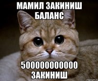 Мамил закиниш баланс 500000000000 закиниш